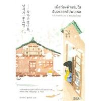 ราคา นิยายรัก เมื่อท้องฟ้าแจ่มใสฉันจะออกไปพบเธอ I'll Find You on a Beautiful Day (6571049561)