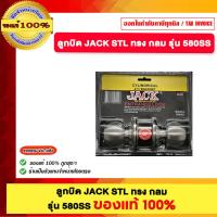ราคา JACK ลูกบิด JACK STL ทรง กลม รุ่น 580SS ของแท้100% (40051667707)