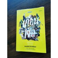 ราคา เถื่อนเจ็ด/วรรณสิงห์​ ประเสริฐกุล​ *หนังสือมือสอง* (21974789066)