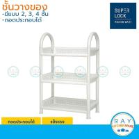 ราคา Micronware ชั้นวางของพลาสติก 2, 3, 4 ชั้น 5972 5973 5974 Super Lock ถอดประกอบได้ DIY ตะแกรงวางของ ที่วางของ (9711543425)
