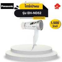 ราคา Panasonic เครื่องเป่าผมไฟฟ้า รุ่น EH-ND52 (1500 วัตต์) (9514703980)