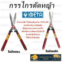 ราคา META กรรไกรตัดหญ้า ใบมีดตรง ใบมีดหยัก ขนาด 21 นิ้ว กรรไกรตัดหญ้า กรรไกร21" กรรไกรตัดหญ้าด้ามไม้หุ้มยาง (21345516203)