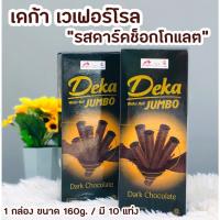 ราคา Deka : Wafer roll Jumbo เวเฟอร์แท่งใหญ่สอดไส้ (18231085173)