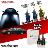 ราคา หลอดไฟหน้า C8 LED ไฟ 3 สี ขั้วตรงรุ่น Toyota ST190 ST191 ท้ายโด่ง มีพัดลมในตัว ราคาต่อ 1 คู่ (24150673172)