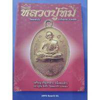 ราคา หนังสือภาคีพระเครื่อง หลวงปู่ทิม ชี้ตำหนิ ภาพสี หนา 159 หน้า (40800683064)