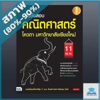 หนังสือ รวมข้อสอบ คณิตศาสตร์ โควตา มหาวิทยาลัยเชียงให ม่ 11 พ.ศ. (ISBN:9786162007262)