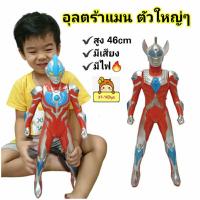 ราคา อุลตร้าแมน หุ่นอุลตร้าแมน โมเดลอุลตร้าตัวใหญ่มาก สูง46cm หุ่นยนต์ มีเสียง มีไฟ หุ่น หุ่นของเล่น ของเล่นหุ่น ของเล่นเด็ก (18490597067)