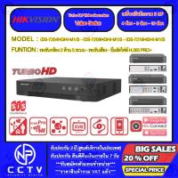 ราคา DVR HIKVISION 2 MP รุ่น iDS-7204HGHI-M1/S , iDS-7208HGHI-M1/S , iDS-7216HGHI-M1/S (10774215179)
