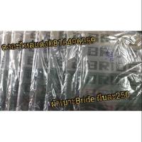 ราคา ผ้าเบาะ Bride ราคา 300.- (1871561097)