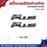 ราคา สติ๊กเกอร์ติดข้างรถ มิตซูบิชิ MITSUBISHI TRITON มิซูบิชิ ไททัน ปี 2015-2018 สีเทาดำ ราคาต่อ 1 ชุด (27527253218)