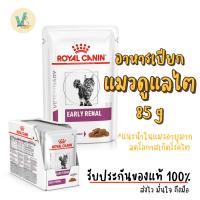 ราคา (ส่งด่วน) Royal Canin Cat : Early Renal pouch 85g (renal pouch) อาหารเปียกแมวโรคไตระยะเริ่มต้น 1 กล่อง (12 ซอง) (12384712922)