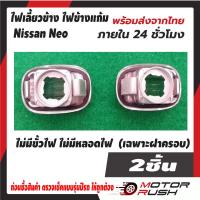 ราคา ไฟเลี้ยวข้าง ไฟข้างแก้ม NISSAN NEO ไม่มีหลอดไฟ ครอบไฟข้างแก้ม ส่งตรงจากไทย ส่งไว ส่งเร็ว ภายใน 24 ชม (23068140847)