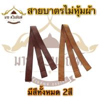 ราคา สายสะพายบาตร สายบาตรพระ สายบาตรพระแบบไม่หุ้มผ้า ยาว1.70เมตร (ร้านมาย ทวินภัณฑ์) (19304184121)