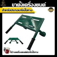 ราคา ขาตั้งเครื่องยนต์ สำหรับประกอบเข้ากับปั๊มหาง แท่นวาง แท่นวางเครื่อง ขาตั้ง เครื่องยนต์ (13194545200)