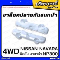 ราคา ขาล็อคปลายกันชนหน้า NISSAN NAVARA NP300 นิสสัน นาวาร่า เอ็นพี 300 4WD กิ๊บ ล็อคกันชนหน้า (29219364900)