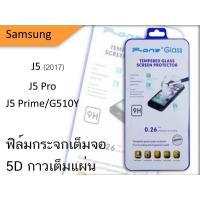 ราคา Samsung J5,J5 Pro,J5 prime/G510Y 5D ฟิล์มกระจกกันเเตกเต็มจอ (2337695477)