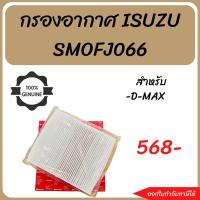 ราคา #กรองอากาศISUZU กรองอากาศDMAX กรองอากาศ SMOFJ066 (17686257105)