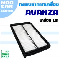ราคา กรองอากาศ Toyota Avanza * ขนาดเครื่อง 1.3 * (โตโยต้า อแวนซา) (29775504472)