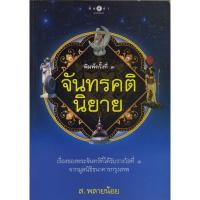 ราคา สถาพรบุ๊คส์ หนังสือ สารคดี จันทรคตินิยาย โดย ส.พลายน้อย (2667425544)