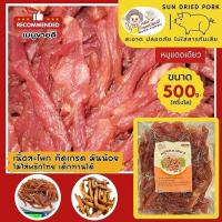 ราคา อร่อยเด็ด! หมูแดดเดียว ขนาด500g. เนื้อสะโพกนุ่มมันน้อย รสกลมกล่อม เค็มนิดหวานหน่อย (24483275050)