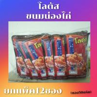 ราคา โลตัสขนมน่องไก่​ ยกแพ็ค12ซอง​ขนาด50กรัม (5858987736)