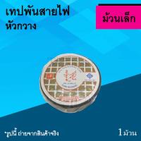 ราคา เทปพันสายไฟ หัวกวาง สีดำ ม้วนเล็ก : เทป พัน สาย ไฟ ผ้าเทปดำพันสายไฟ ยี่ห้อหัวกวาง สี ดำ ม้วนเทป พันสายไฟ เชื่อมสาย เล็ก (6909176328)