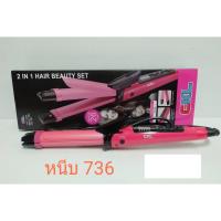 ราคา เครื่องหนีบผมม้วนผม CKL 2 IN 1 Hair Beauty Set รุ่น CKL 736 นาโนเซรามิค เครื่องหนีบผม 2in1 หนีบตรง ม้วนลอน ทำวอลลุ่ม (18132902470)