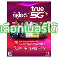ราคา ซิมทรู ปก TrueID ทรูไอดี ซิมยังไม่ลงทะเบียน เลือกเบอร์ได้ (1959180627)