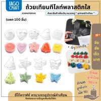 ราคา ถ้วยเทียนทีไลท์พลาสติกใส (แพค100ชิ้น) สำหรับทำเทียนหอม ถ้วยใสทรงกลม หัวใจ ผีเสื้อ ดอกไม้ ต้นคริสมาส Tealight cup (15388482782)
