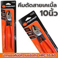ราคา คีมตัดสายเคเบิ้ล 10นิ้ว PUMPKIN 14603 คีม คีมตัด คีมตัดสายไฟ คีมตัดสายเคเบิ้ล ตัดสลิง ตัดเคเบิ้ล (28785243719)