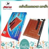 ราคา แท่นตัดกระดาษ เครื่องตัดกระดาษ ตราม้า HORSE รุ่น H-1010 H-1210 H-1215 จำนวน 1 อัน (25426962012)