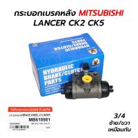 ราคา กระบอกเบรคหลัง MITSUBISHI LANCER CK2 CK5 3/4 (ซ้าย/ขวา) MB618981 (10299719369)