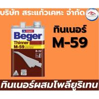 ราคา Beger ทินเนอร์ M-59 ทินเนอร์ผสม โพลียูริเทน 2K 0.946 ลิตร(1/4แกลลอน) (29578585630)