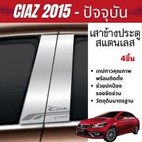 ราคา SUZUKI CIAZ 2015 - ปัจจุบัน เสาข้างประตู เสากลางประตู สแตนเลส แท้ 100% (4ชิ้น) (26227878323)