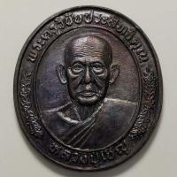 ราคา เหรียญรุ่นพิเศษ ฉลองอายุ 86 ปี หลวงพ่อเชิญ วัดโคกทอง จ.อยุธยา พิธีใหญ่เสาร์ 5 ปี 2536 เนื้อทองแดง (19330129495)