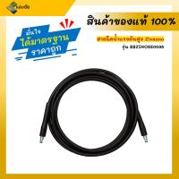 ราคา สายฉีดน้ำแรงดันสูง Zinsano รุ่น BBZIHOSE0038 สามารถใช้ได้กับรุ่น FA1001,AD1201 สายยาว 5 เมตร ของแท้ 100% (4965605740)