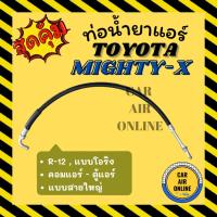 ราคา ท่อน้ำยา น้ำยาแอร์ โตโยต้า ไมตี้เอ็กซ์ R12 แบบโอริง สายใหญ่ TOYOTA MIGHTY-X R-12 คอมแอร์ - ตู้แอร์ ท่อแอร์ ท่อน้ำยาแอร์ (25634918036)