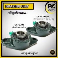 ราคา Bearing Units ตลับลูกปืนตุ๊กตา UCFL208 (เพลา 40 มม.) UCFL208-24 (เพลา 1.1/2 นิ้ว,1 นิ้วครึ่ง,38.10 มิล) ตลับลูกปืนเกรดA (26878396644)
