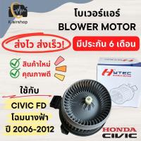 ราคา Blower โบเวอร์แอร์ HONDA CIVIC FD โฉมนางฟ้า ปี2006-12 โบลเวอร์ BLOWER ฮอนด้า ซีวิค FD (Hytec Civic06) พัดลมแอร์ มอเตอร์ (23678143614)