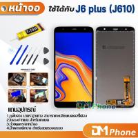 ราคา หน้าจอ Lcd samsung galaxy J6 plus J6+ J610 อะไหล่ อะไหล่มือถือ LCD จอพร้อมทัชสกรีน ซัมซุง กาแลคซี่ J6plus (7987108253)