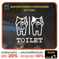 ราคา สติ๊กเกอร์ติดกระจก TOILET ห้องน้ำ รูปแมว ห้องน้ำแมว ป้ายห้องน้ำ สติกเกอร์แต่งร้าน สติกเกอร์ไดคัท สติ๊กเกอร์ MP-M G0266 (25483790890)