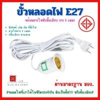 ราคา ขั้วหลอดไฟ E27 ใช้หลอด สายไฟยาว 4 เมตร มีสวิต์เปิด-ปิด (7552066726)