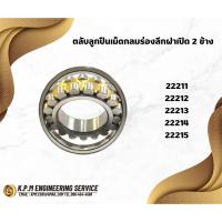 ราคา 22211 CA/C3/W33 22212 CA/C3/W33 22213 CA/C3/W33 22214 CA/C3/W33 22215 CA/C3/W33 ตลับลูกปืนเม็ดโค้งสองแถว สำหรับเพลาตรง (29922935725)