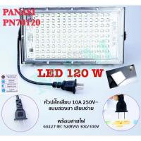 ราคา PANASI PN70120 สปอร์ตไลท์ 120W LED แสงขาว สว่างมาก ใช้ไฟ 220V JX-96LED สปอร์ตไลท์ 200W LED แสงสว่างมาก ใช้ไฟ 220V สีขาว (8708644498)