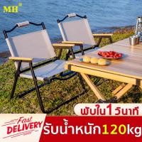ราคา MH เก้าอี้พับได้ เก้าอี้แคมปิ้ง Camping Chair (23322962142)