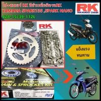 ราคา ชุดเปลี่ยนโซ่+สเตอร์ RK สีดำเหล็กติดรถRK YAMAHA SPARK135 ,SPARK NANO [428-15/39-112L] (18631978079)