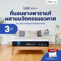 ราคา Lunio Gen4 ที่นอนยางพาราแท้ เกรดพรีเมียม ระบายอากาศได้ดี หลับสบาย ลดความร้อนขณะนอนหลับ หนา 10นิ้ว ขนาด 3ฟุต (20005564425)