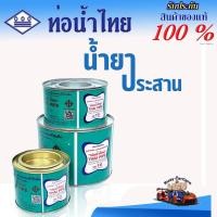 ราคา กาวทาท่อ (น้ำยาประสานท่อ) PVC พีวีซี ขนาด 50, 100, 250 กรัม ตราท่อน้ำไทย (25036347937)