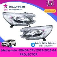 ราคา (TYC) ไฟหน้า HONDA CRV 2013 2014 2015 2016 G4 PROJECTOR ฮอนด้า ซีอาวี ซีอาร์วี รุ่นสี่ โปรเจคเตอร์ คุณภาพดีเยี่ยม (TYC) (41054230211)