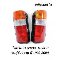 ราคา ไฟท้าย​ TOYOTA​ HIACE​ รถตู้​หัว​จรวด​ ปี​ 1992​ -​ 2004​ พร้อมขั้วและหลอดไฟ​ (ข้างละ)​ (19853134007)